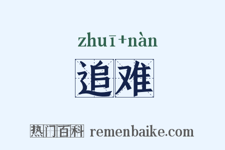 追难是什么意思的图片